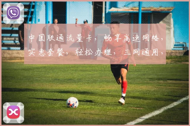 中国联通流量卡，畅享高速网络，实惠套餐，轻松办理，三网通用，性价比高，不容错过