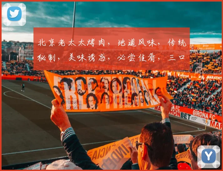 北京老太太烤肉，地道风味，传统秘制，美味诱惑，必尝佳肴，三口之家，共享团圆。
