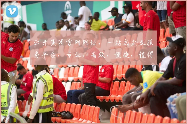 云开集团官网网址，一站式企业服务平台，专业、高效、便捷，值得信赖，三重保障，值得信赖