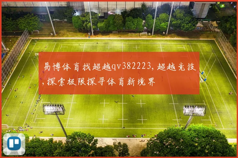 易博体育找超越qv382223,超越竞技,探索极限探寻体育新境界