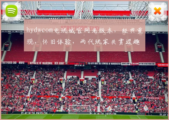 hydwcom电玩城官网老版本，经典重现，怀旧体验，两代玩家共赏逗趣时光