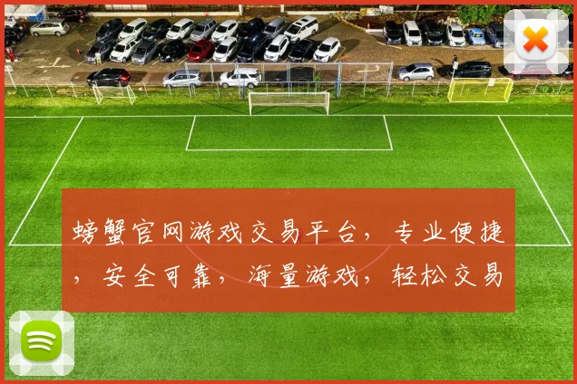 螃蟹官网游戏交易平台，专业便捷，安全可靠，海量游戏，轻松交易，首选平台