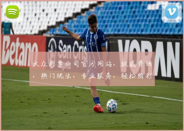 大众彩票公司官方网站，权威资讯，热门玩法，专业服务，轻松购彩三重礼遇，等你来挑战