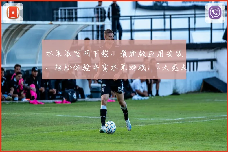 水果派官网下载，最新版应用安装，轻松体验丰富水果游戏，2大亮点不容错过，立即下载