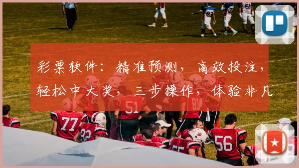 彩票软件：精准预测，高效投注，轻松中大奖，三步操作，体验非凡乐趣，必备神器