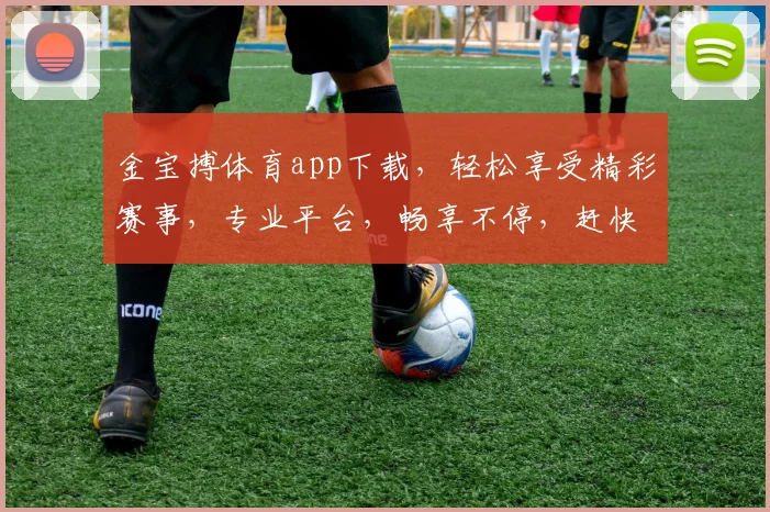 金宝搏体育app下载，轻松享受精彩赛事，专业平台，畅享不停，赶快体验