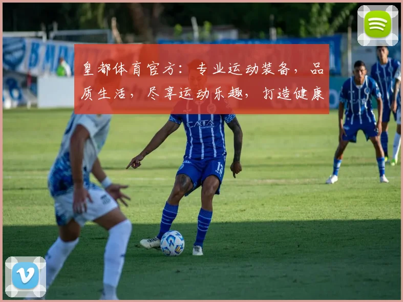 皇都体育官方：专业运动装备，品质生活，尽享运动乐趣，打造健康人生，惊喜优惠不停