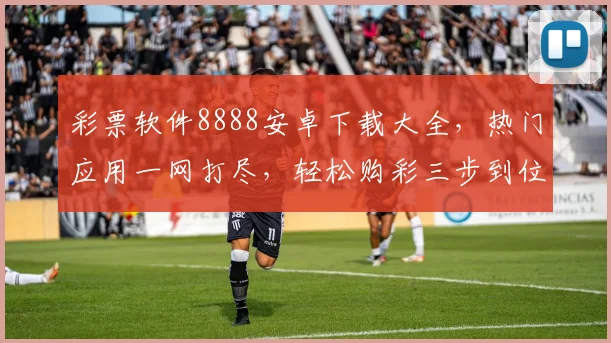彩票软件8888安卓下载大全，热门应用一网打尽，轻松购彩三步到位，不容错过