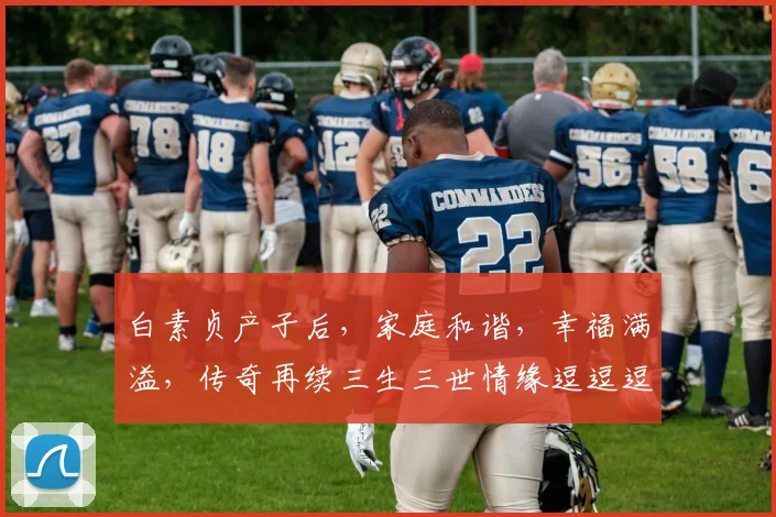 白素贞产子后，家庭和谐，幸福满溢，传奇再续三生三世情缘逗逗逗