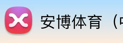 安博体育（中国） Logo